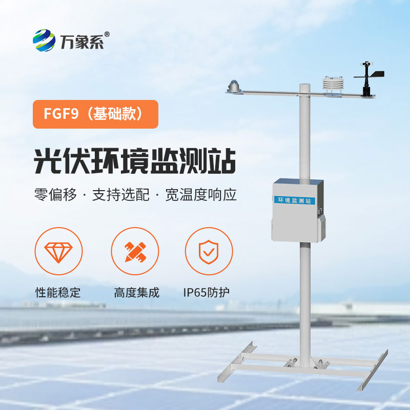 光伏環境監測站