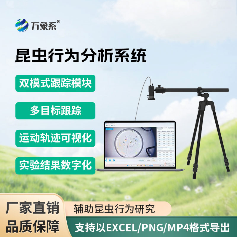昆蟲行為分析設(shè)備