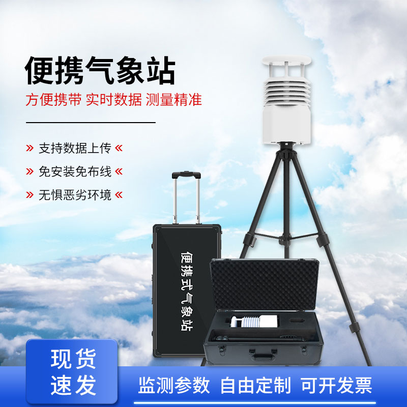 移動小型氣象站，輕松獲取準確數據