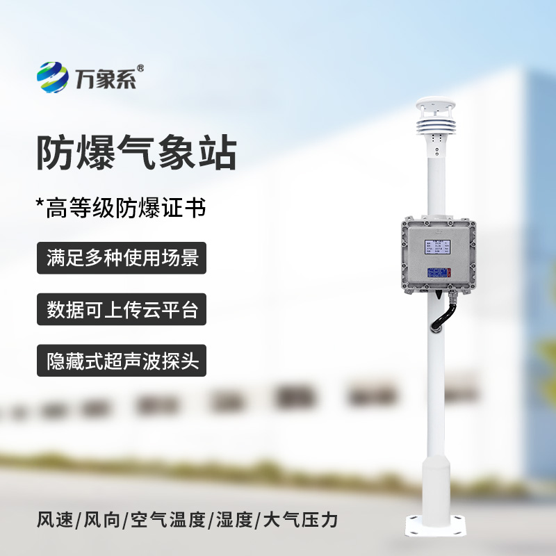防爆自動氣象站