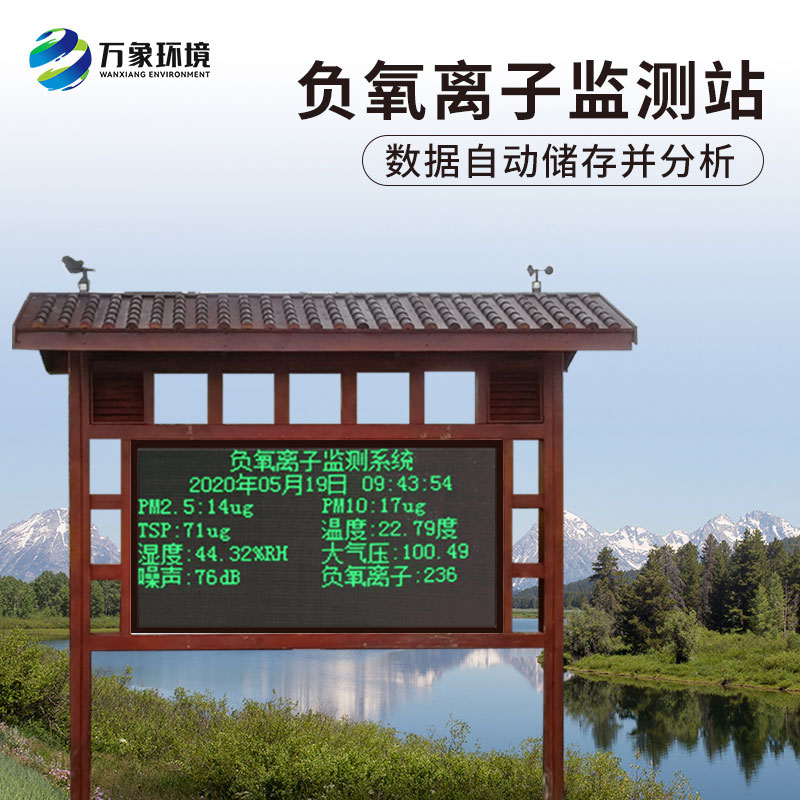 防腐木負氧離子監測站，創新景區等地環境監測方式