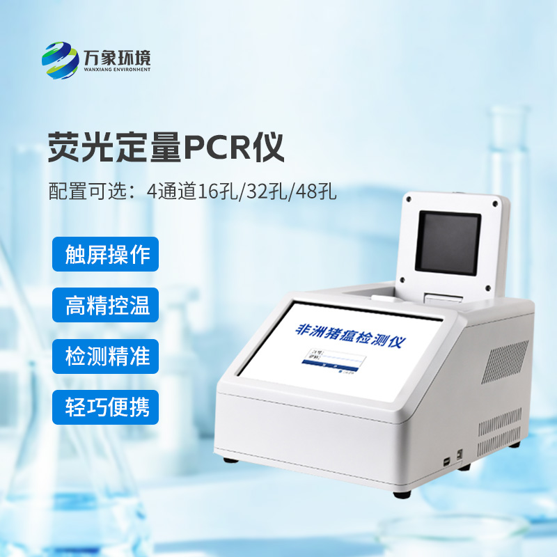 4通道32孔熒光定量PCR儀,非洲豬瘟等動物疫病檢測的專業設備