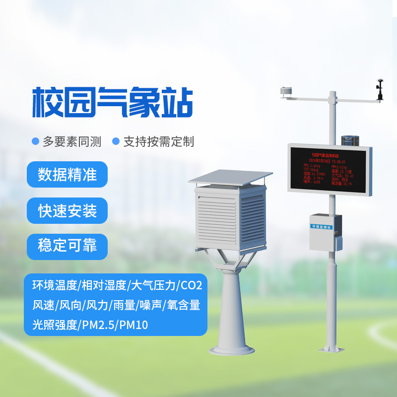 一體化校園氣象觀測站
