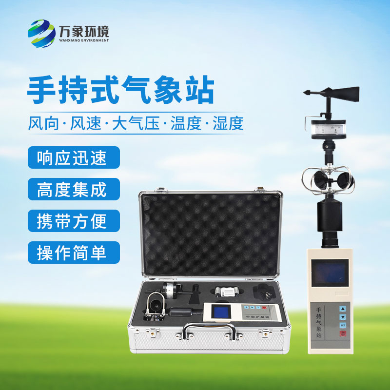 手持式自動氣象站