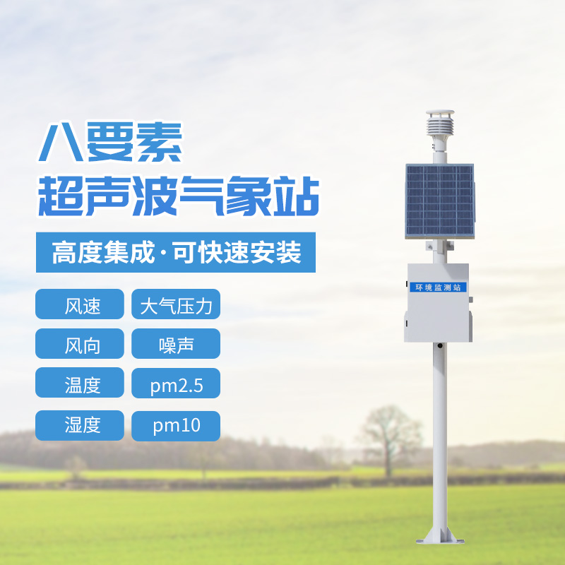 八要素超聲波氣象站,到底有多神奇?