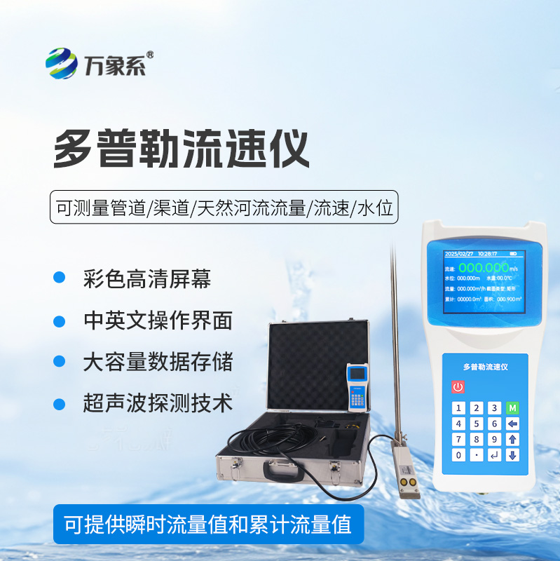 超聲波多普勒流速儀,檢測河流流速必備之選