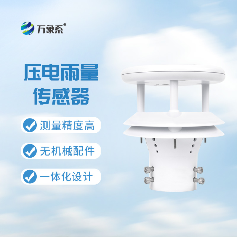 壓電雨量傳感器:智能化+自動化的傳感器