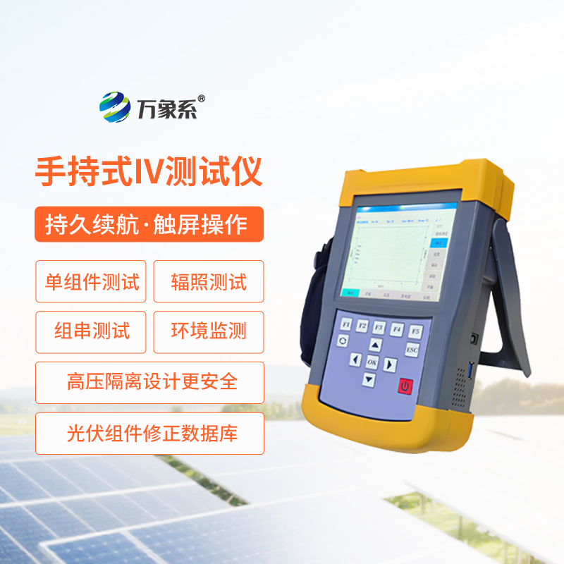 手持式iv測(cè)試儀小巧便攜,性能卻讓人驚喜!