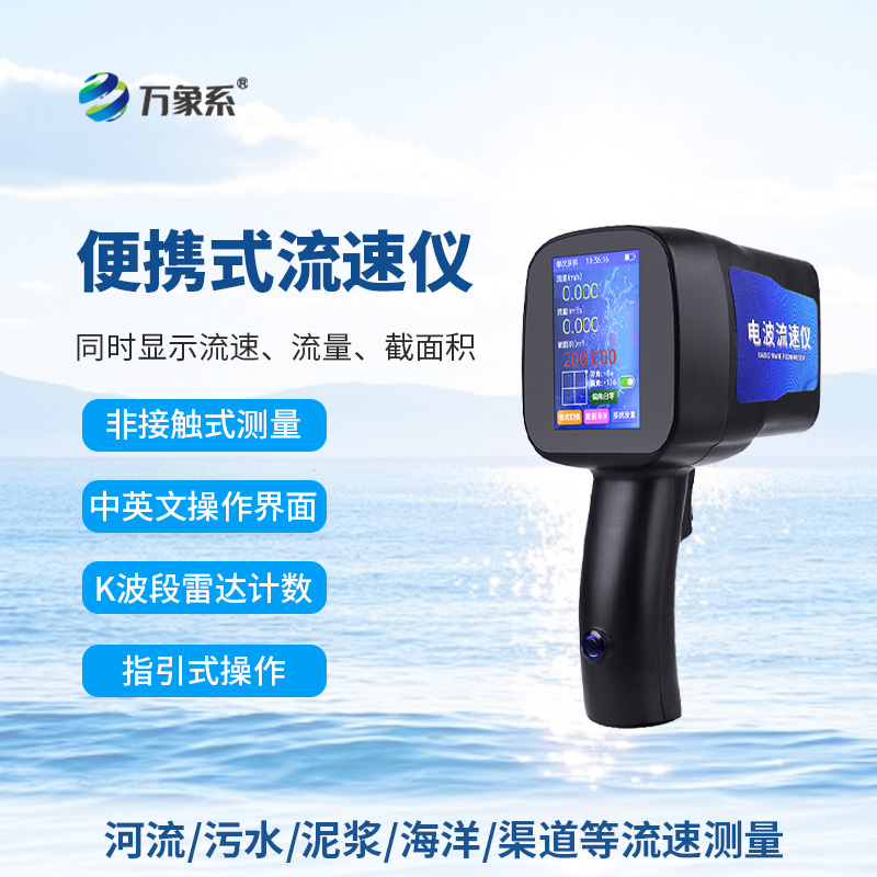 手持電波流速儀,河流流速測(cè)量好幫手