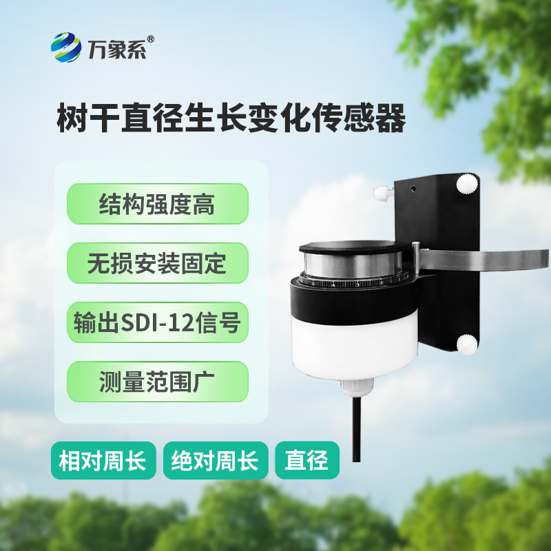 樹干直徑生長變化傳感器，主要用于測量樹干直徑的微變化