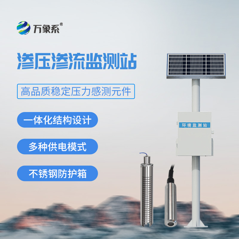 滲壓滲流監(jiān)測(cè)站