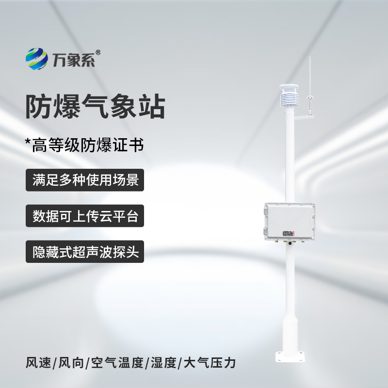 防爆一體化氣象儀，專業(yè)防爆設(shè)備