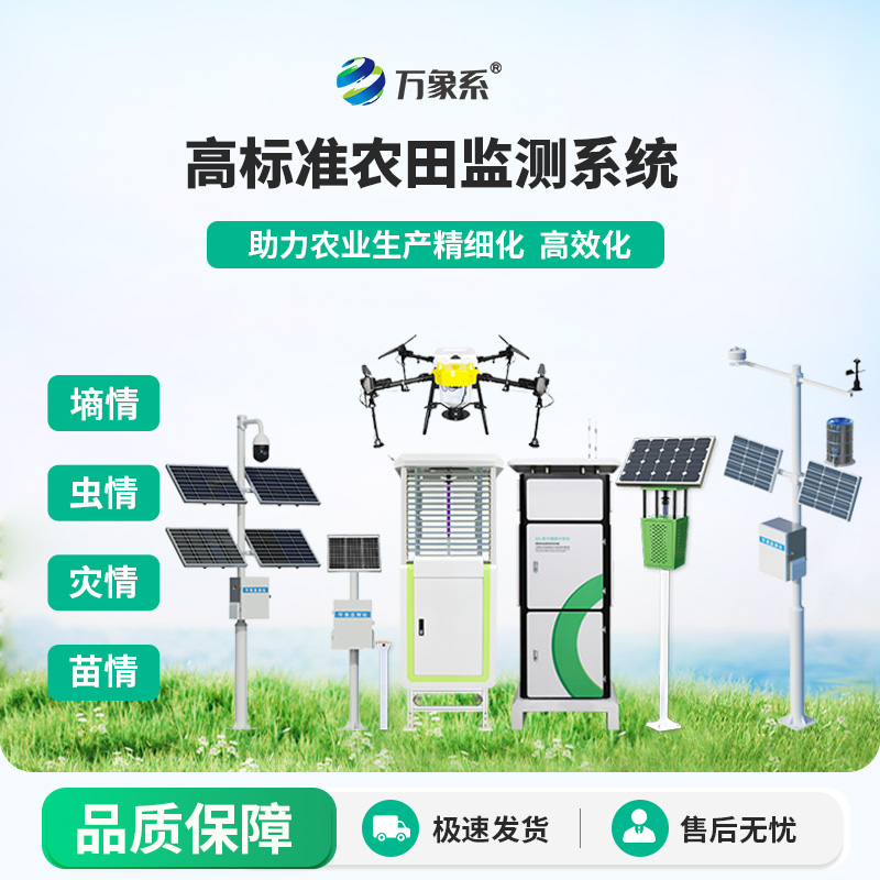 農業物聯網四情監測系統