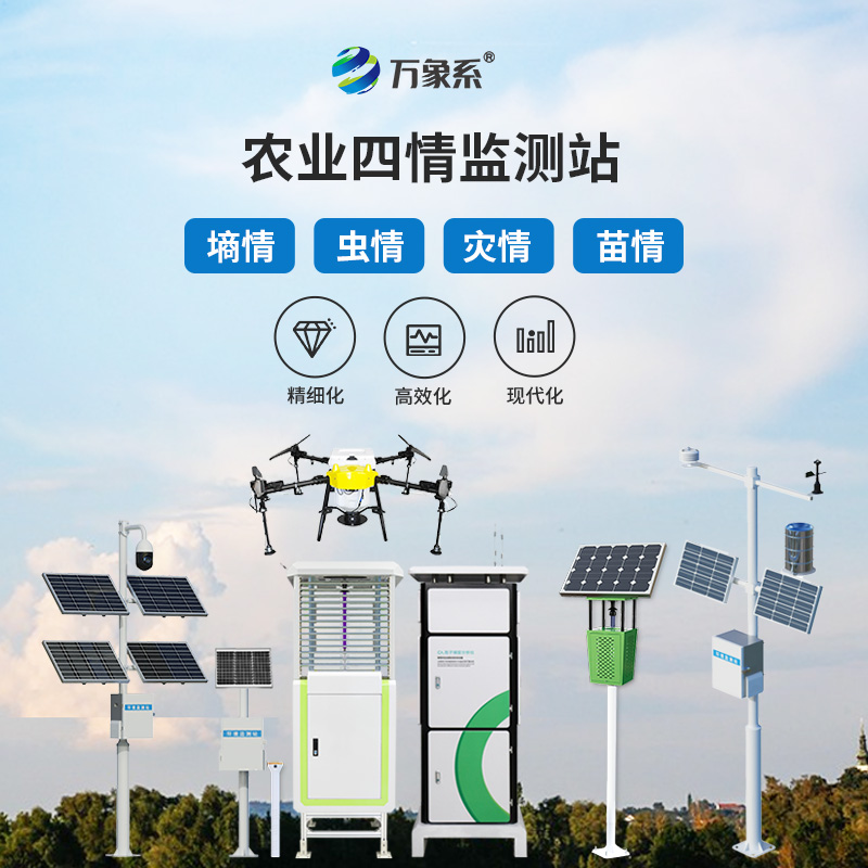 農業物聯網四情監測系統