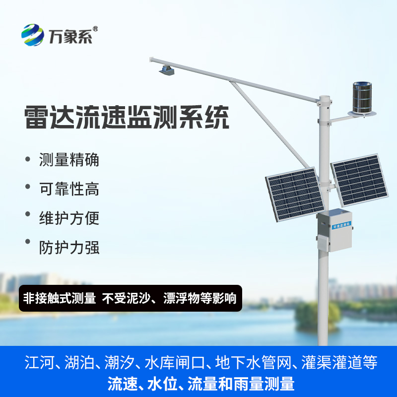 非接觸測(cè)量明渠水文參數(shù),非流量在線監(jiān)測(cè)系統(tǒng)莫屬!