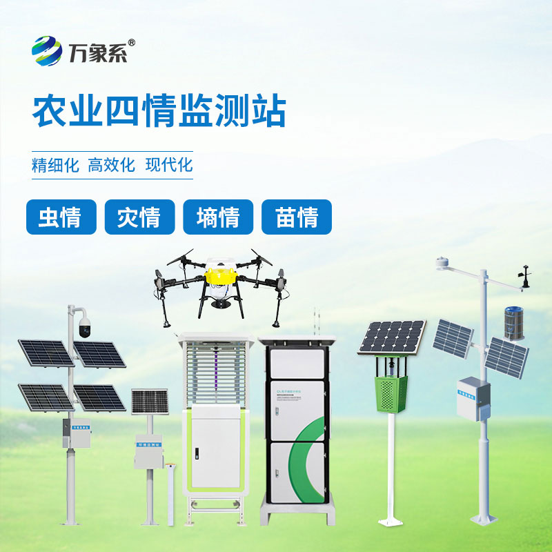 農(nóng)業(yè)四情自動監(jiān)測系統(tǒng)