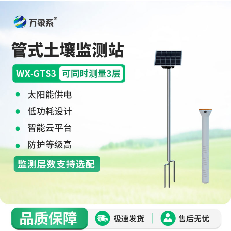 管式土壤含水率監測站