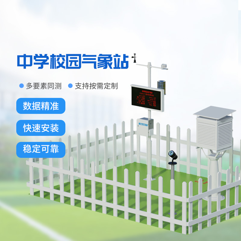 智慧校園的氣象守護(hù)者:國(guó)產(chǎn)校園氣象監(jiān)測(cè)站
