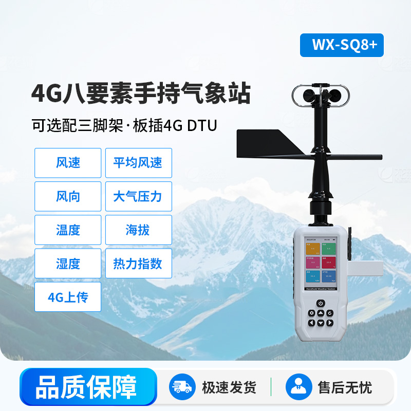 4G賦能,精準(zhǔn)監(jiān)測(cè):4G款高精度手持8要素氣象站