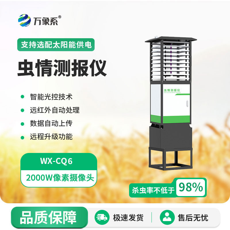 科研款蟲情測報燈