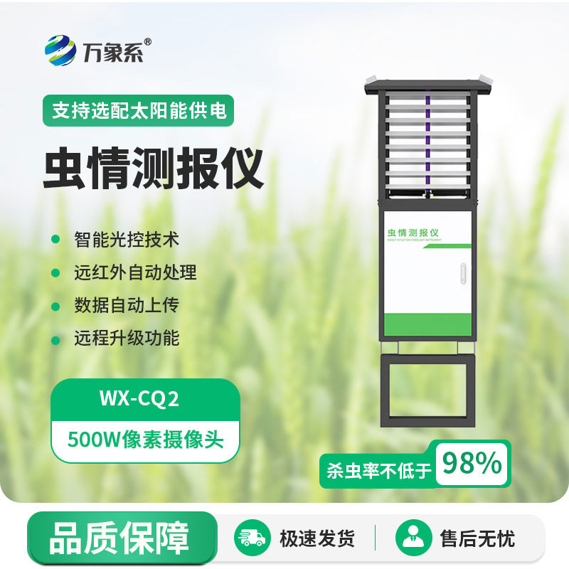 自動(dòng)蟲情測報(bào)燈