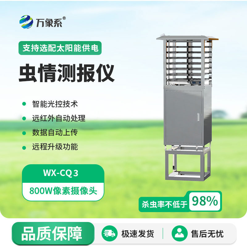 自動(dòng)蟲(chóng)情測(cè)報(bào)燈