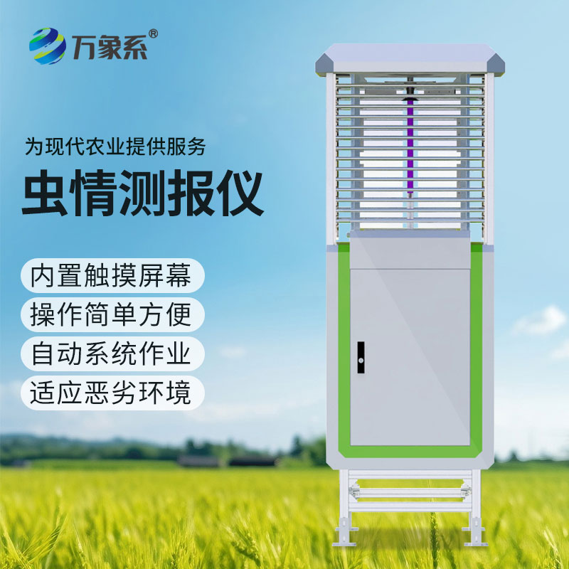 高清款4800萬(wàn)像素蟲(chóng)情測(cè)報(bào)儀