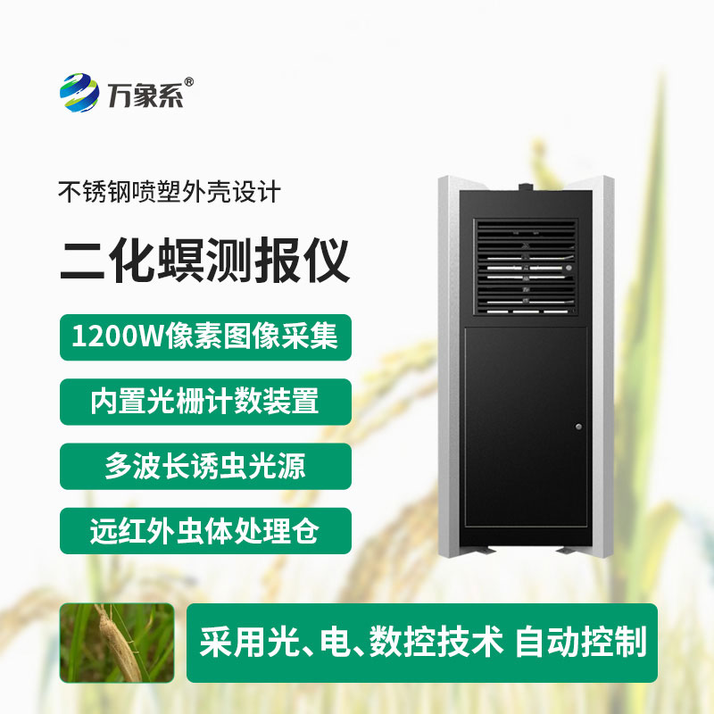 二化螟測(cè)報(bào)儀
