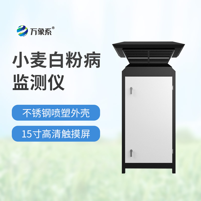 小麥白粉病監(jiān)測(cè)設(shè)備