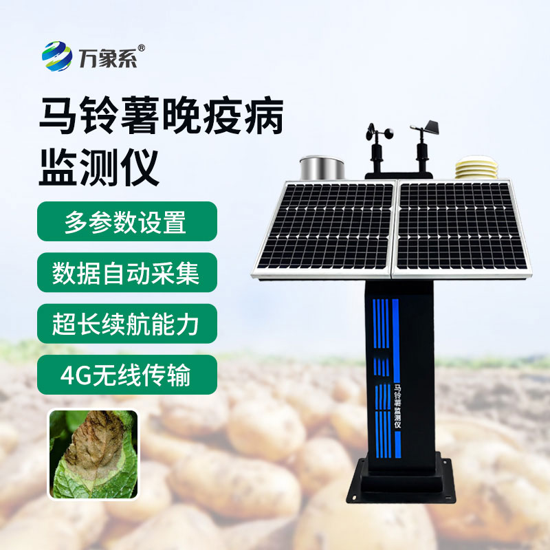 馬鈴薯晚疫病監(jiān)測儀