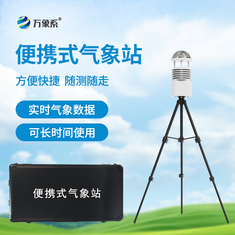 便攜式氣象儀