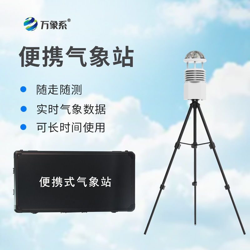 便攜式移動(dòng)氣象站