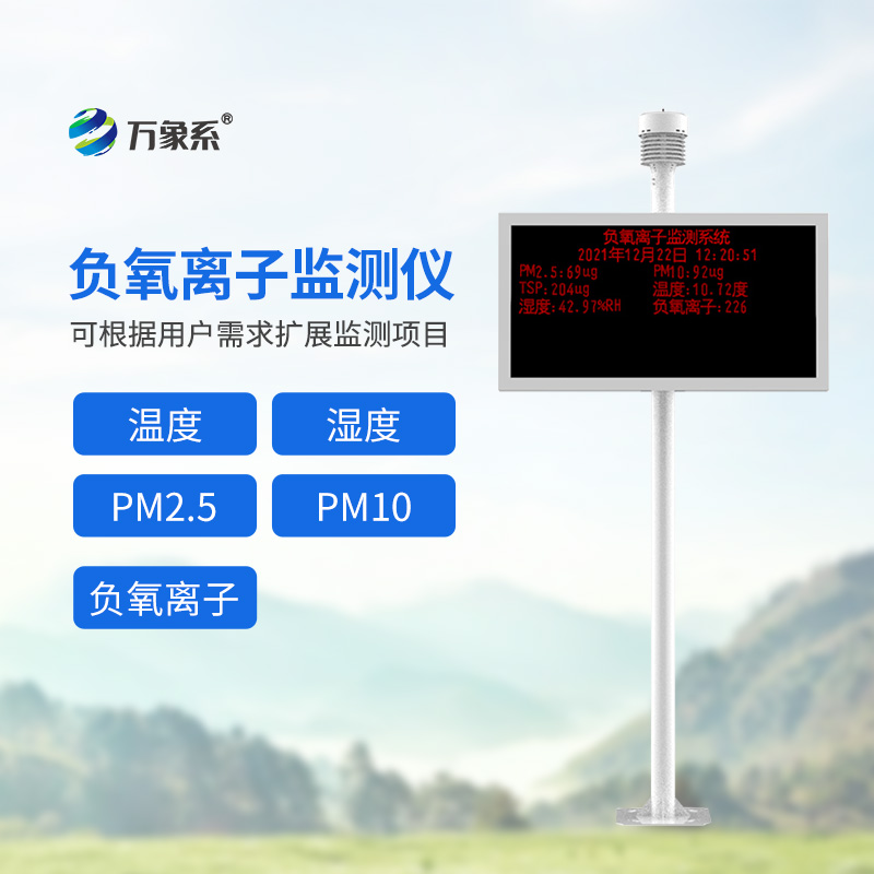 高智能一體化負氧離子監測站