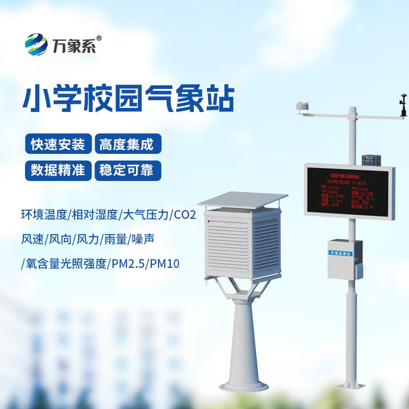 校園教學氣象站