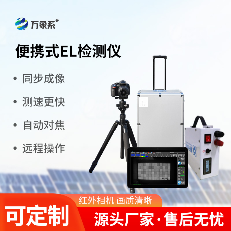 組串式EL檢測儀