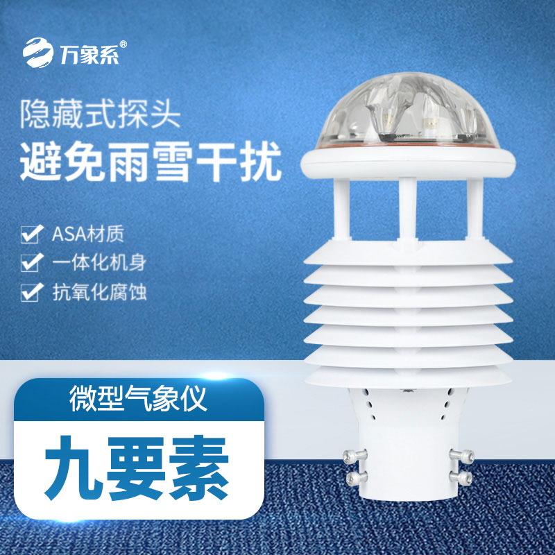 九要素多功能氣象傳感器:九維監測,盡在掌握