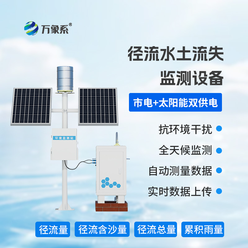 智慧監測水土流失:徑流水土流失監測儀