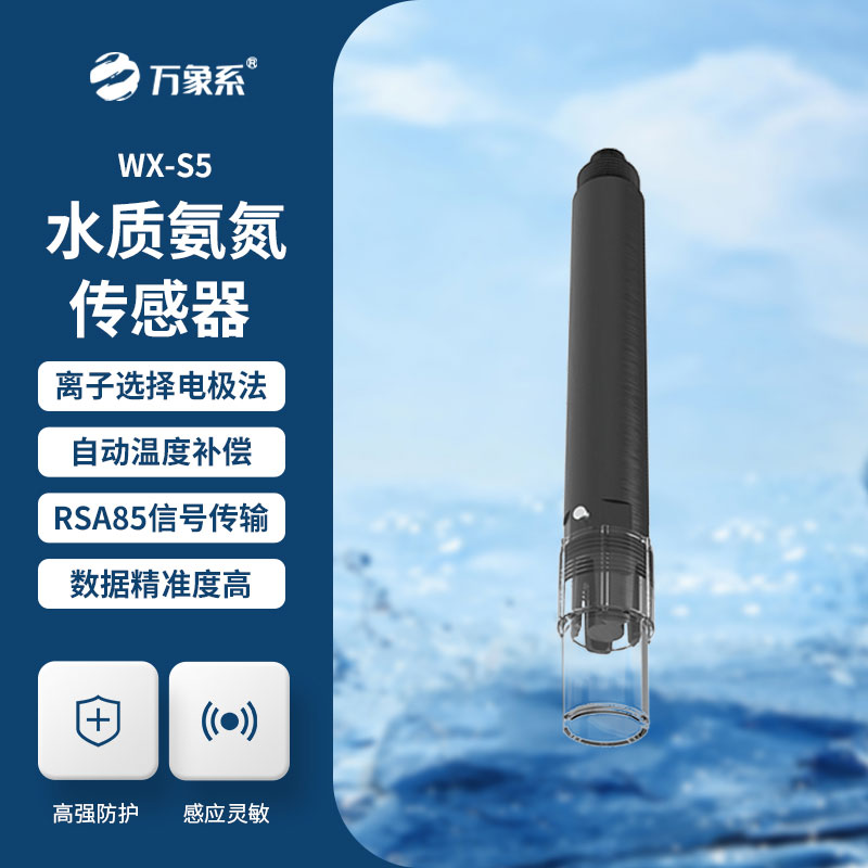 水質(zhì)在線氨氮溫度傳感器