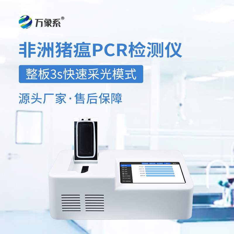 畜牧業的“防疫利劍”：單通道8孔非洲豬瘟檢測儀
