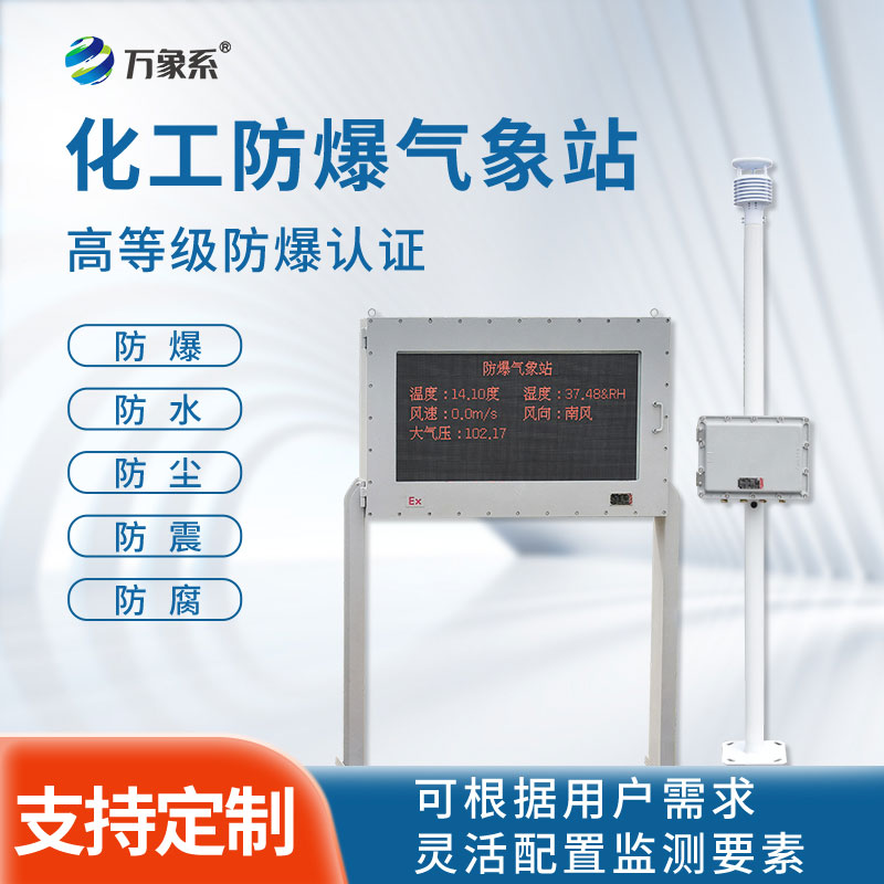 化工防爆自動氣象站:大屏顯示,氣象監測新高度