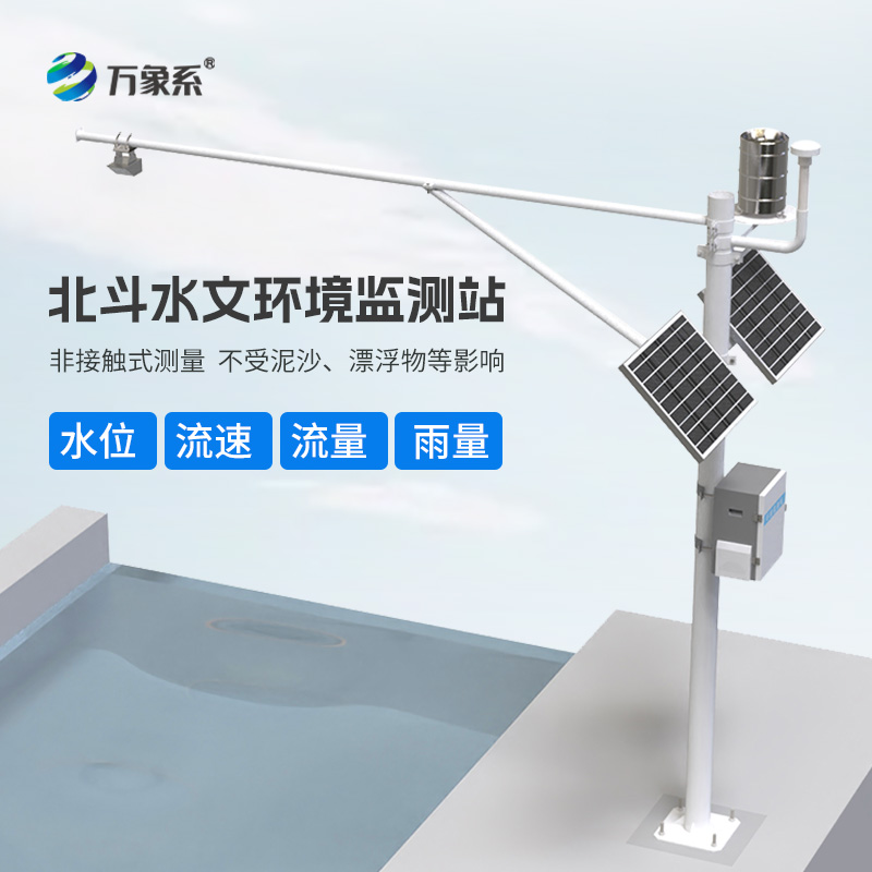 北斗水文環(huán)境監(jiān)測站:24小時不間斷的水文守護者如何守護安全?