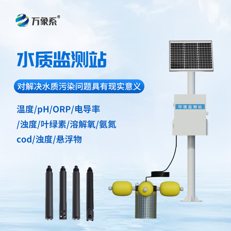 小型水質(zhì)監(jiān)測(cè)站