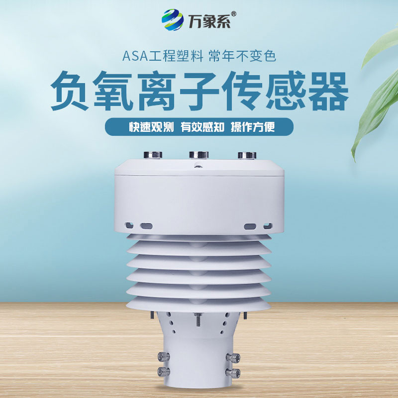 負氧離子傳感器能夠同時監測哪些參數?