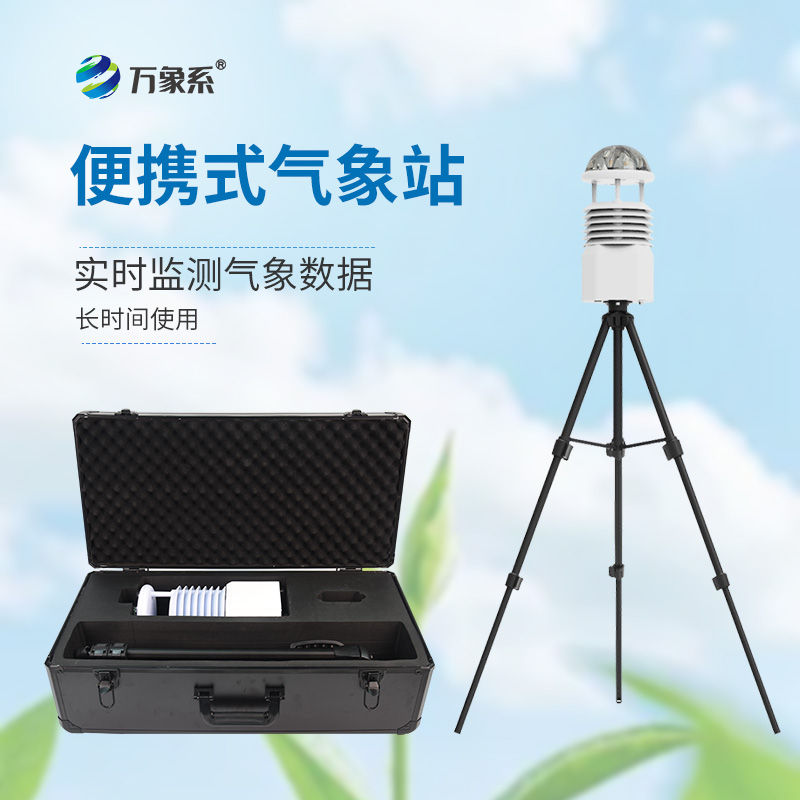 工業九要素氣象觀測站的便攜設計如何滿足快速部署需求?