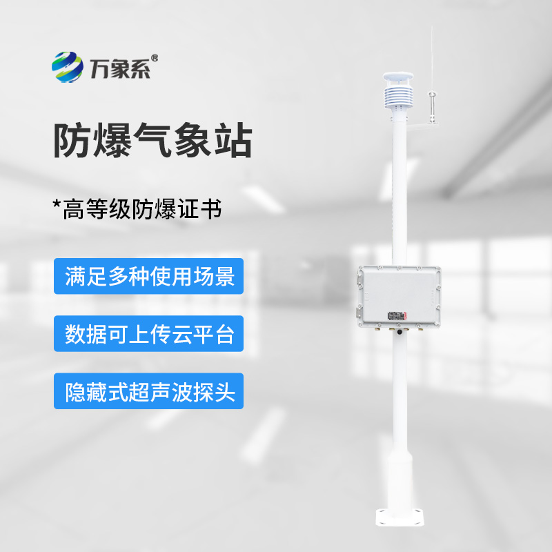 化工氣象站在氣象站設備中的具體體現有哪些?