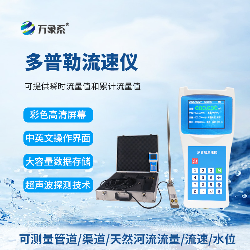便攜式多普勒流速儀:水流監測的“輕裝利器”