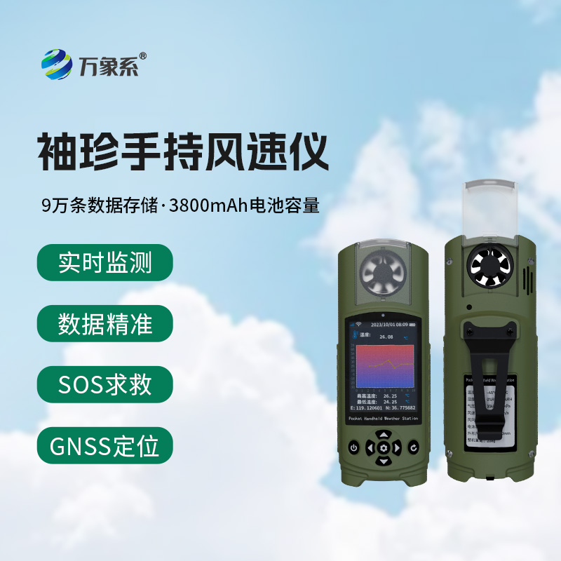 可穿戴手持氣象儀打破傳統氣象監測限制的表現