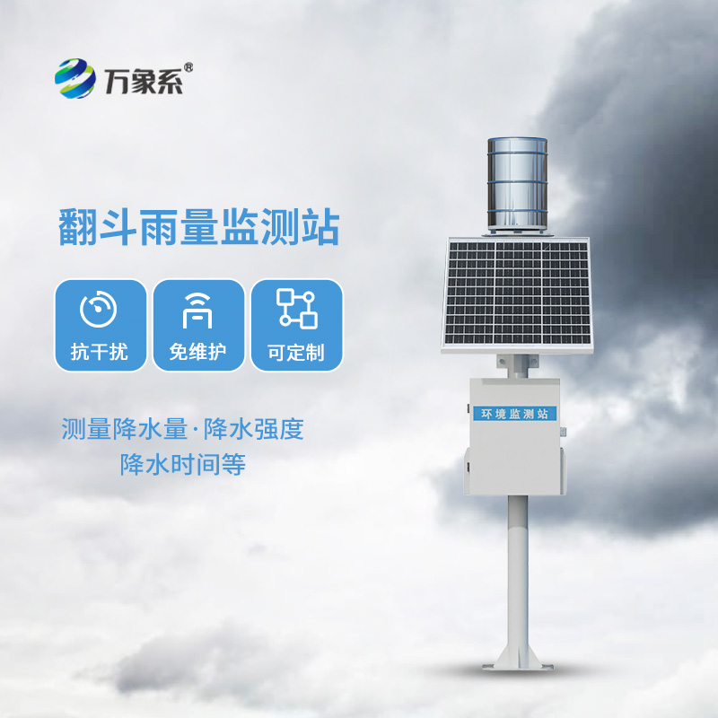 翻斗式雨量監(jiān)測站:精準感知雨量的“無聲哨兵”