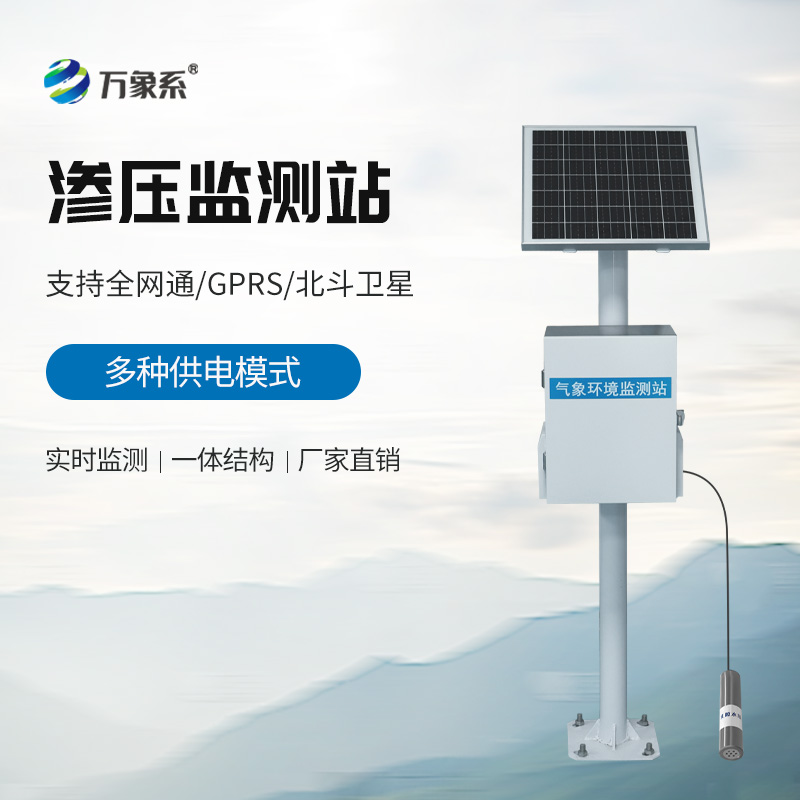 滲壓監(jiān)測(cè)系統(tǒng)