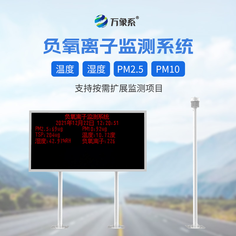 景區(qū)負(fù)離子監(jiān)測系統(tǒng)